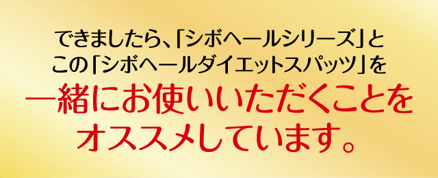 できましたら、「シボヘールシリーズ」とこの「シボヘールダイエットスパッツ」を一緒にお使いいただくことをオススメしています。