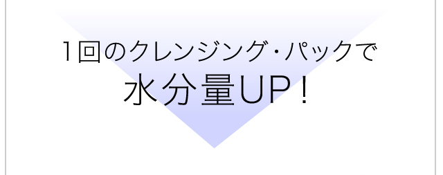 1回のクレンジング・パックで