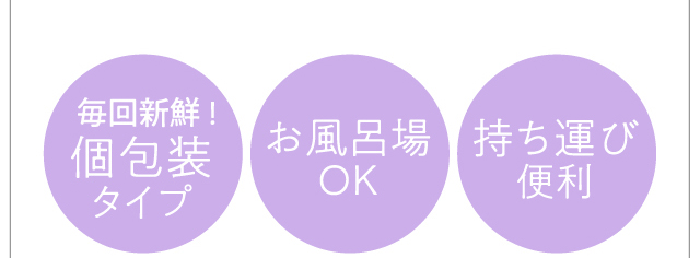 毎回新鮮！個包装タイプ。お風呂場OK。持ち運び便利。