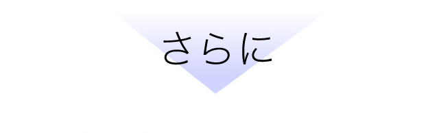 さらに