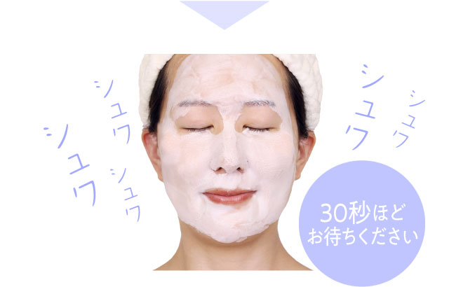 美容液ジェルが発泡し、毛穴の奥から汚れを浮かせて落とすと同時に、お肌に潤いを与えます。