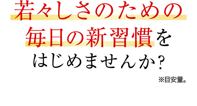 若々しさのための毎日の新習慣をはじめませんか？