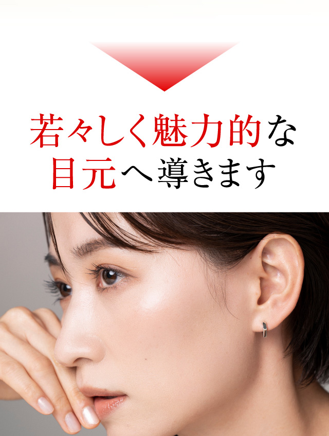 若々しく魅力的な目元へ導きます