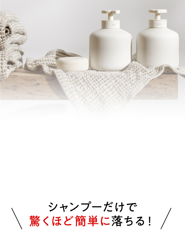 シャンプーだけで
          驚くほど簡単に落ちる！