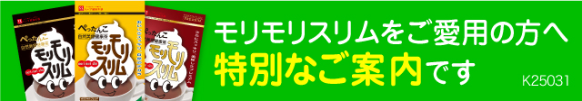 限定モリモリスリムキャンペーン