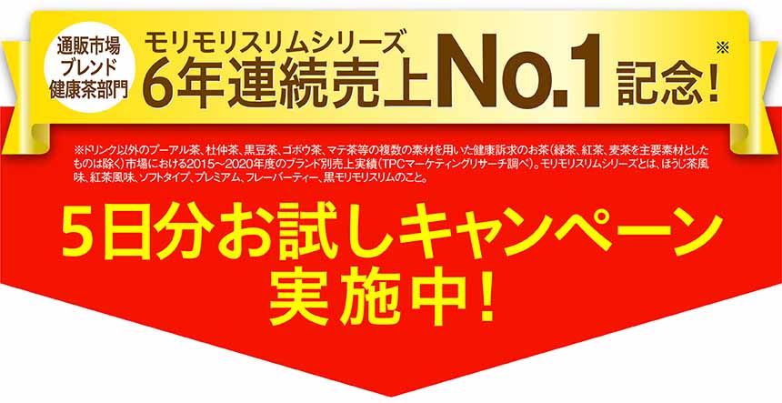 5日分お試しキャンペーン実施中！