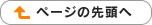 ページの先頭へ