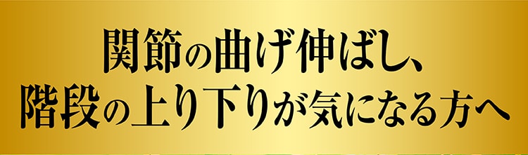 ヒザ潤滑源 体験キャンペーン実施中
