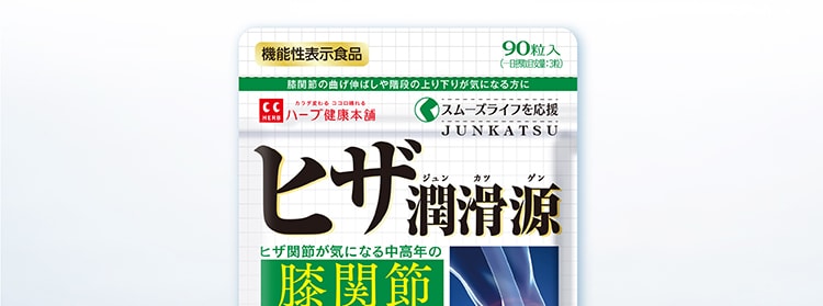 ヒザ潤滑源 体験キャンペーン実施中