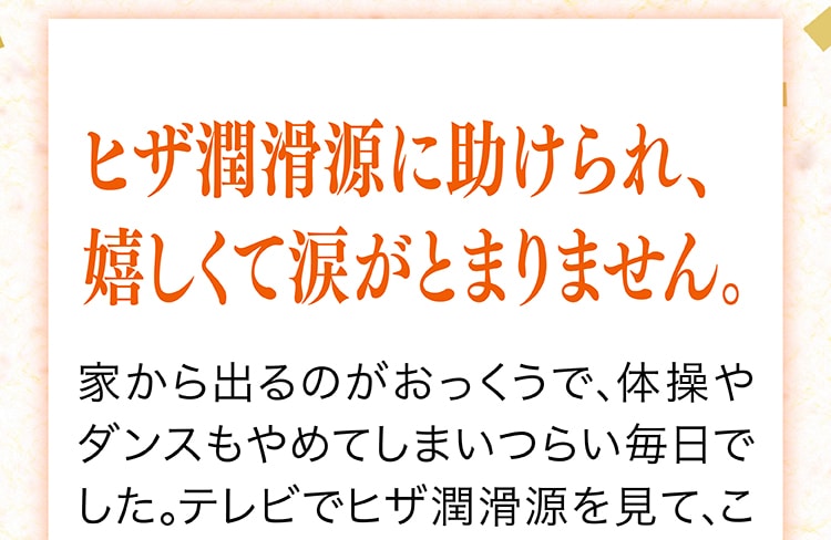 ヒザ潤滑源 体験キャンペーン実施中