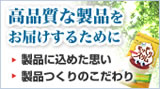 高品質な商品をお届けするために